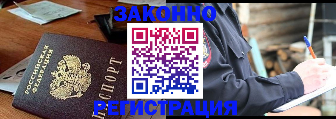 прописка законно в Калаче